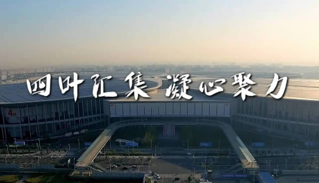 四叶汇集 凝心聚力<br />第四届进博会 中行人全力以赴